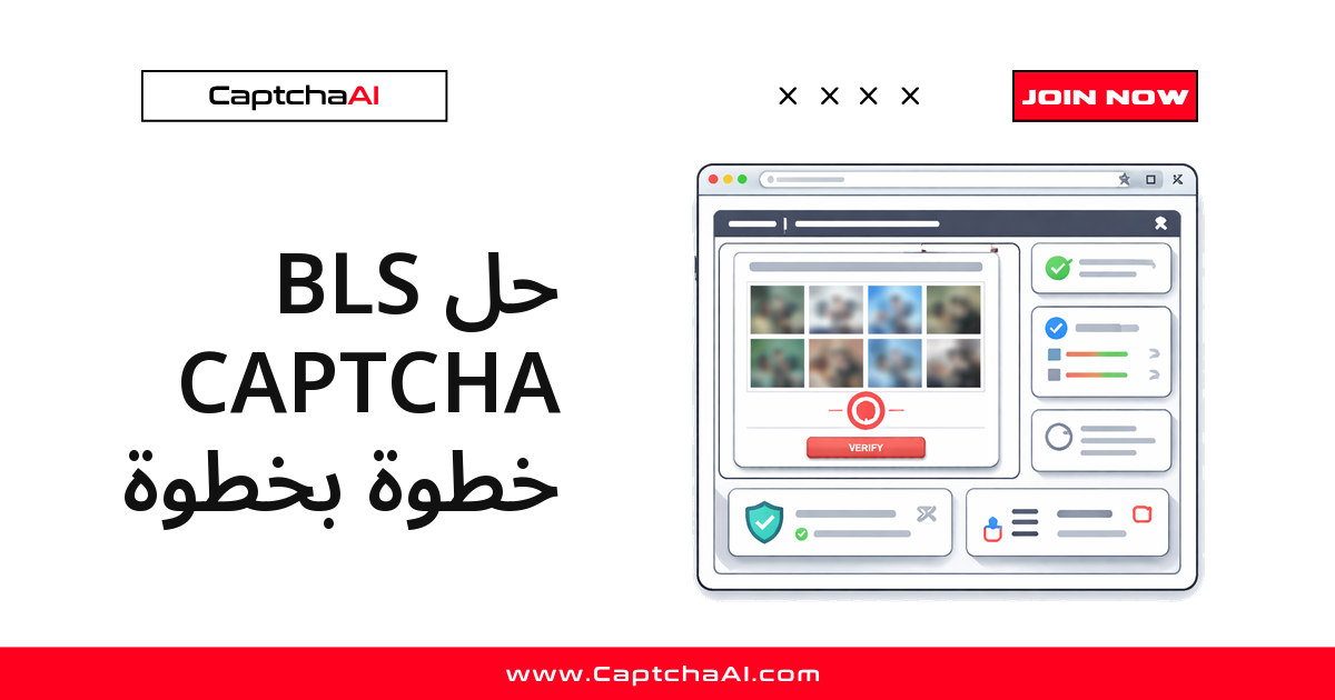 حل BLS CAPTCHA خطوة بخطوة