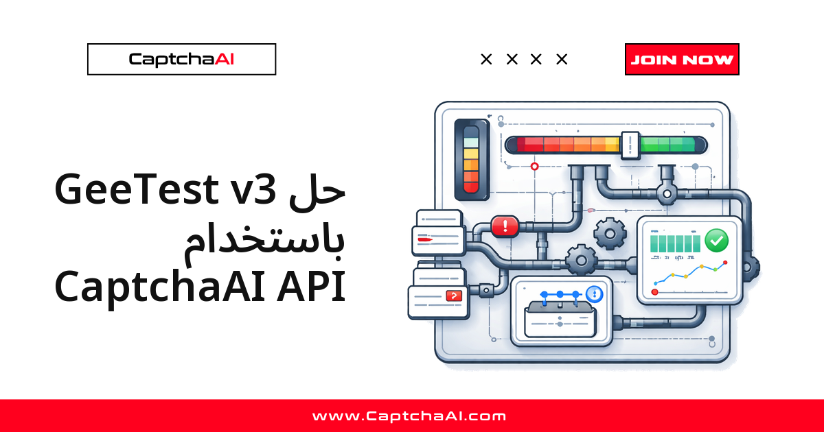حل GeeTest v3 باستخدام CaptchaAI API
