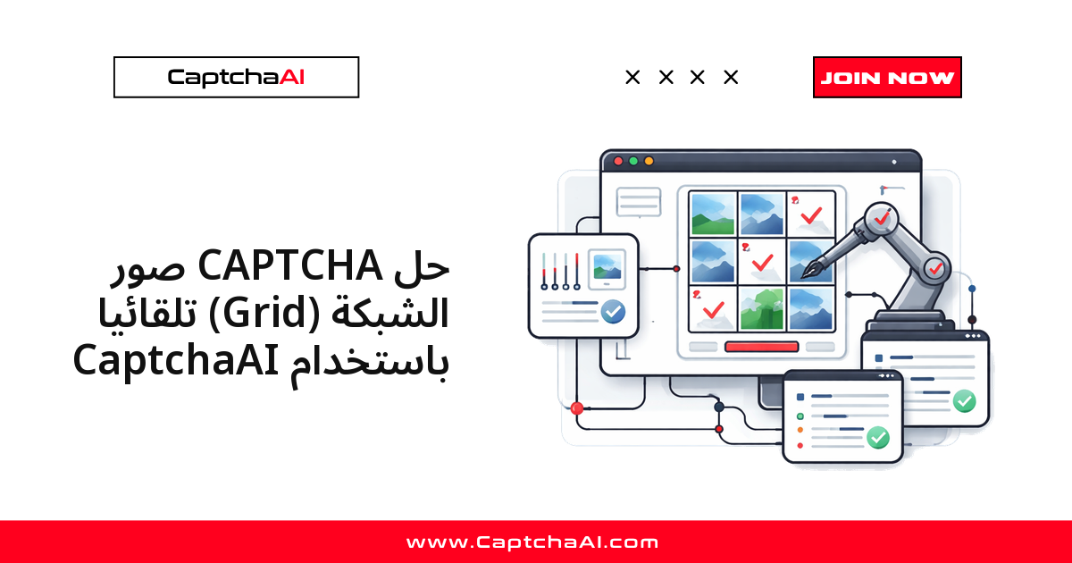 حل CAPTCHA صور الشبكة (Grid) تلقائيًا باستخدام CaptchaAI