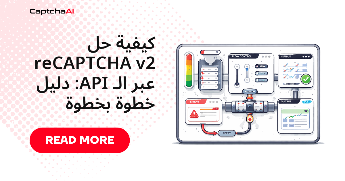 كيفية حلّ reCAPTCHA v2 عبر الـ API: دليل خطوة بخطوة