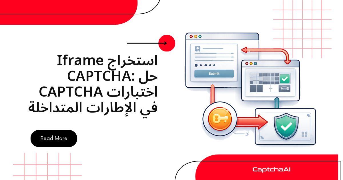 حل CAPTCHA في الإطارات المتداخلة: استخراج مفتاح الموقع من iframe