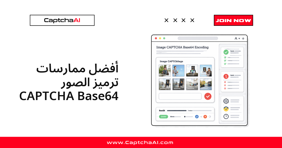 أفضل ممارسات ترميز الصور CAPTCHA Base64