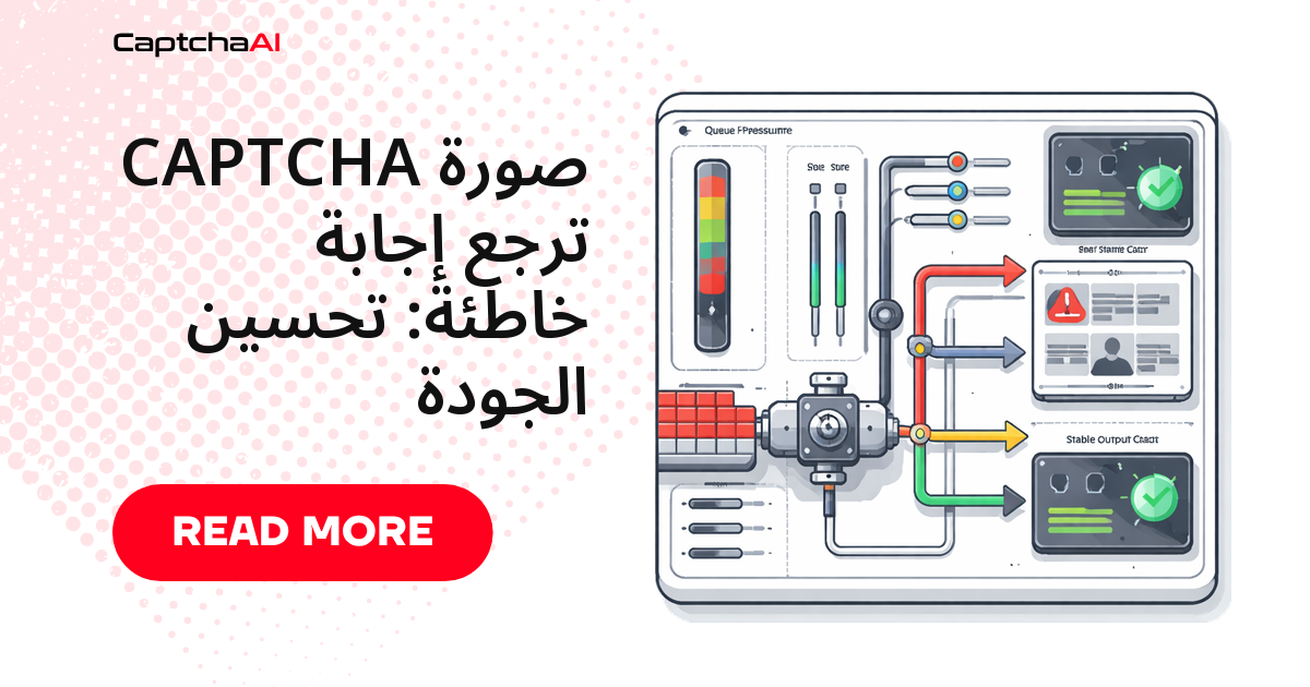 صورة CAPTCHA تُرجع إجابة خاطئة: تحسين الجودة