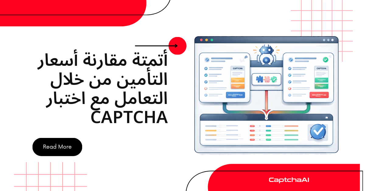 أتمتة مقارنة أسعار التأمين وحلّ اختبارات CAPTCHA