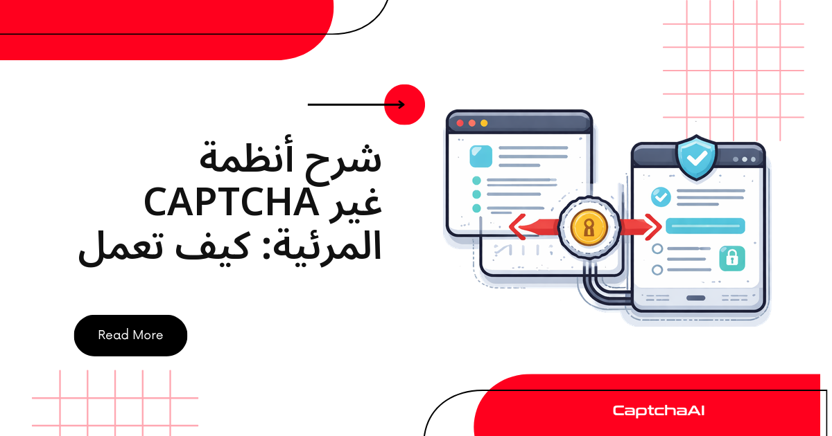 شرح أنظمة CAPTCHA غير المرئية: كيف تعمل