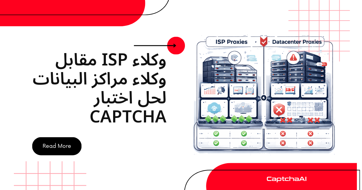 وكلاء ISP مقابل وكلاء مراكز البيانات لحل اختبار CAPTCHA