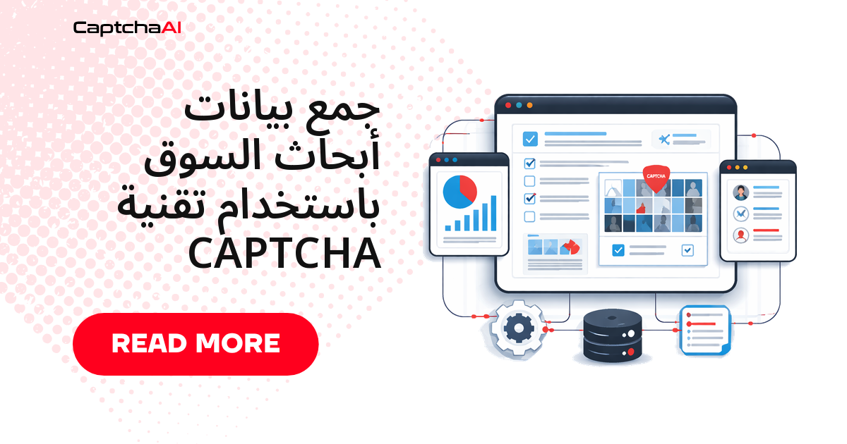 جمع بيانات أبحاث السوق من مواقع محمية بـ CAPTCHA