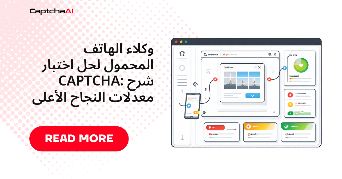 بروكسيات الجوال وحل CAPTCHA: لماذا ترتفع معدلات النجاح