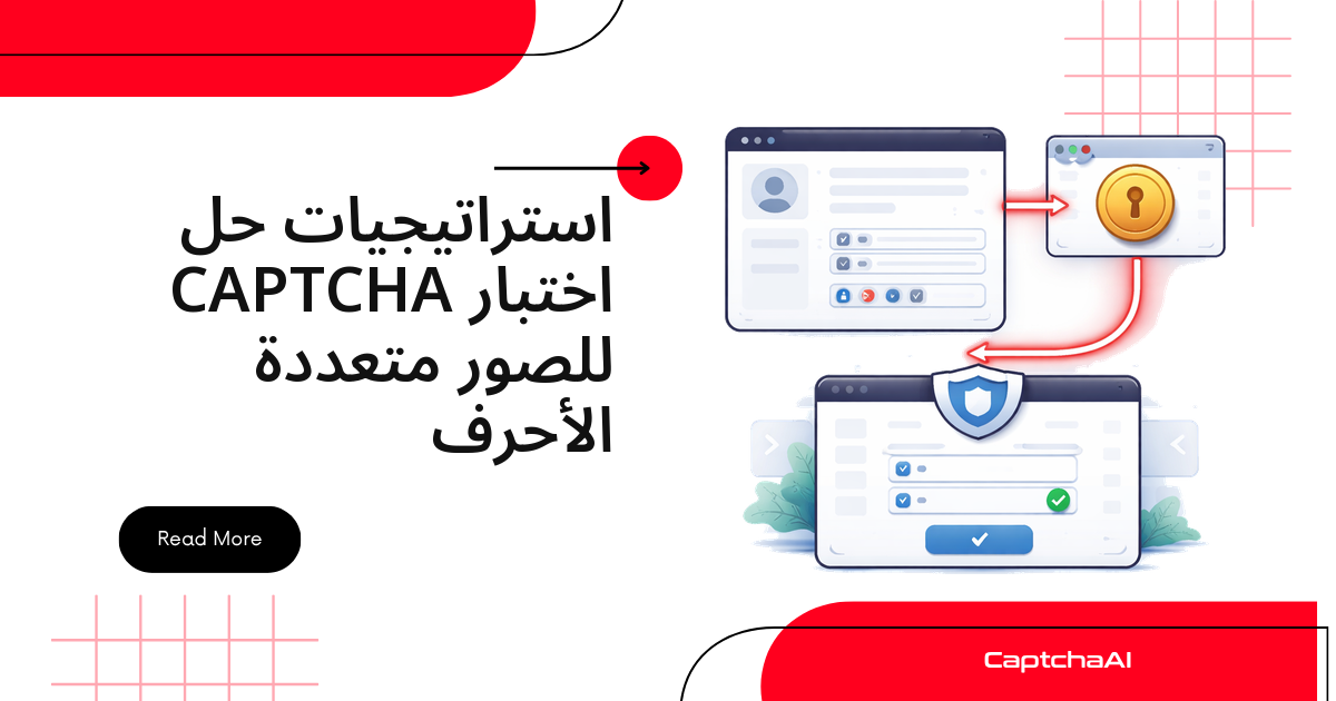 استراتيجيات حل CAPTCHA الصور متعددة الأحرف