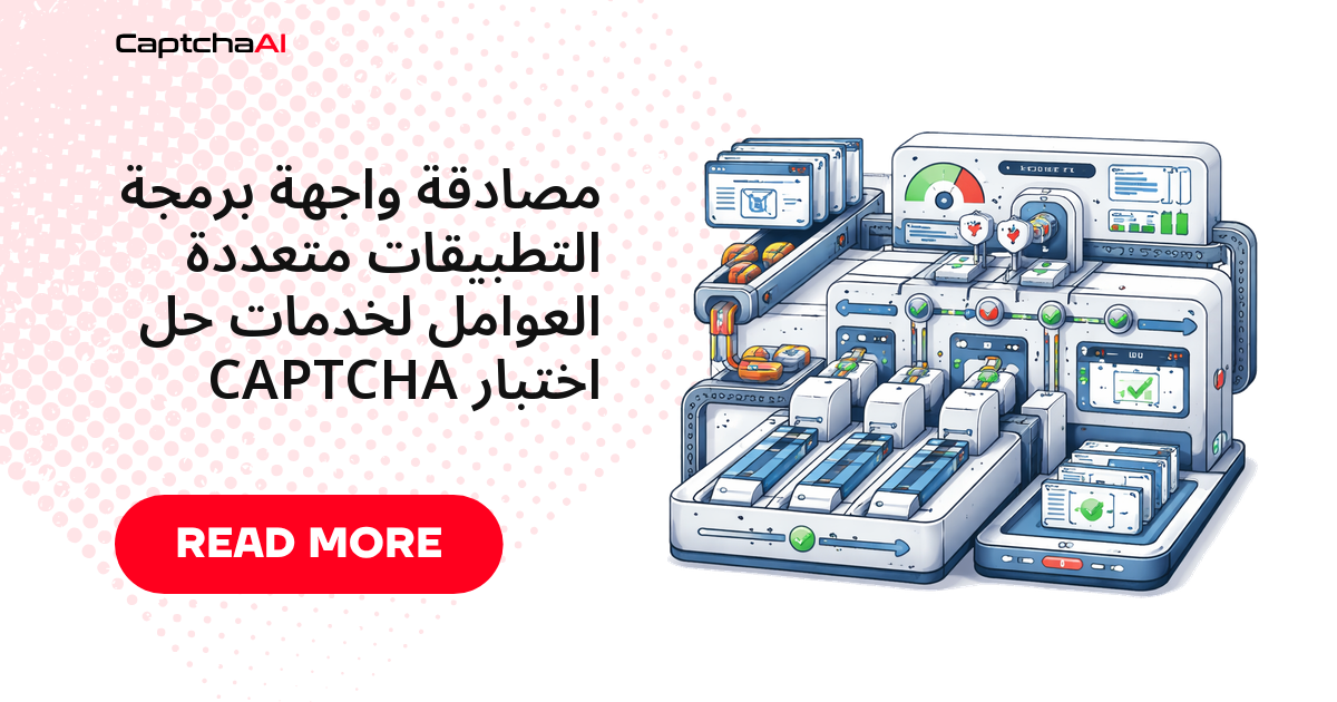 المصادقة متعددة العوامل لمفاتيح API في خدمات حل CAPTCHA