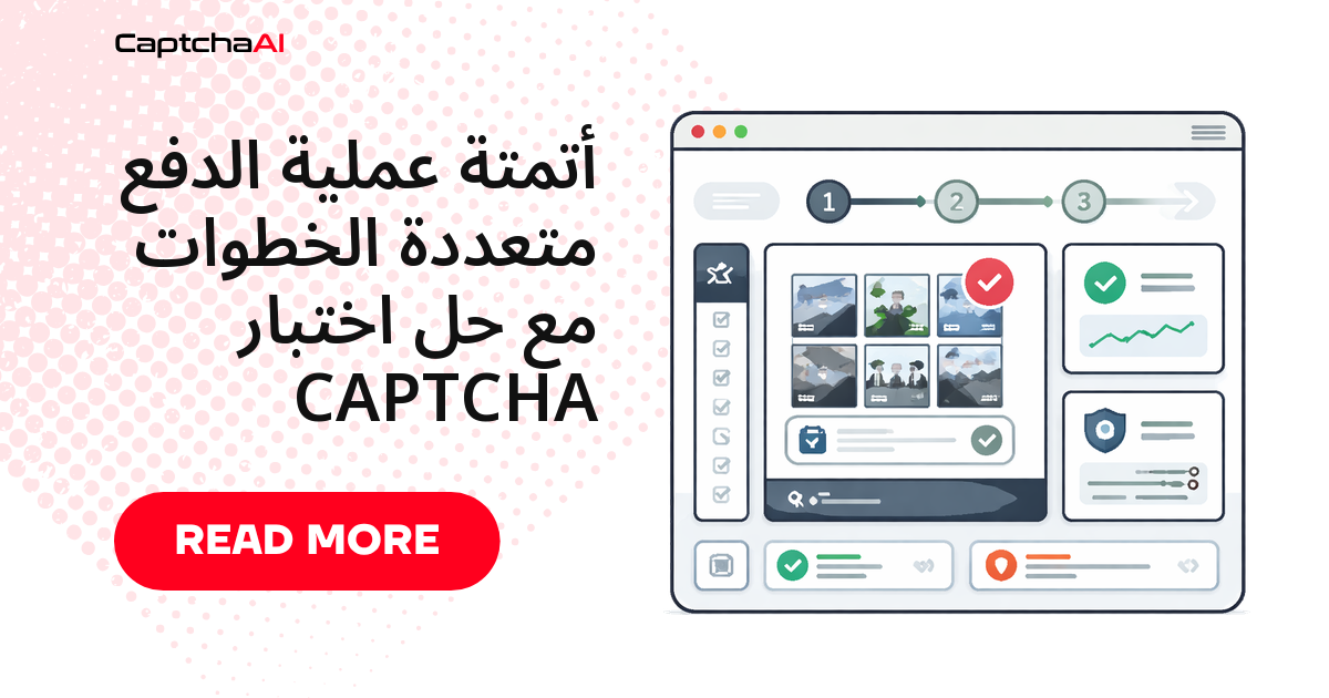أتمتة إتمام الشراء متعدد الخطوات وحل اختبارات CAPTCHA