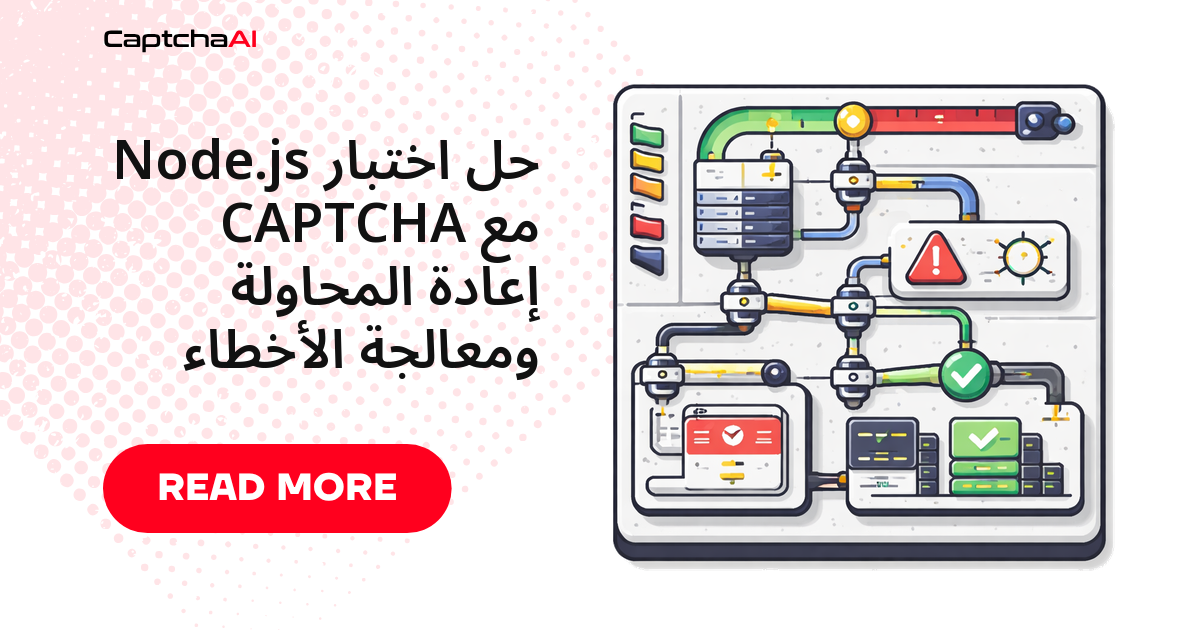 معالجة أخطاء حل CAPTCHA وإعادة المحاولة في Node.js