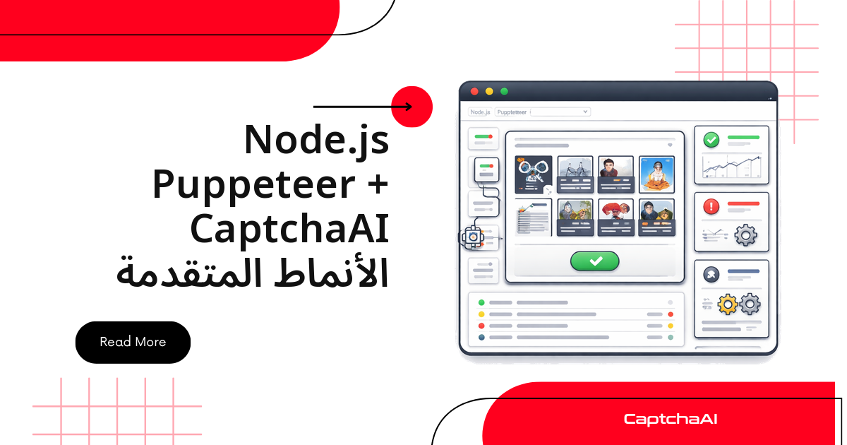 Node.js Puppeteer + CaptchaAI الأنماط المتقدمة