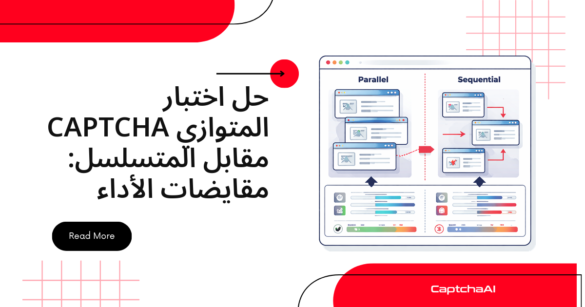 الحل المتوازي مقابل المتسلسل لاختبارات CAPTCHA