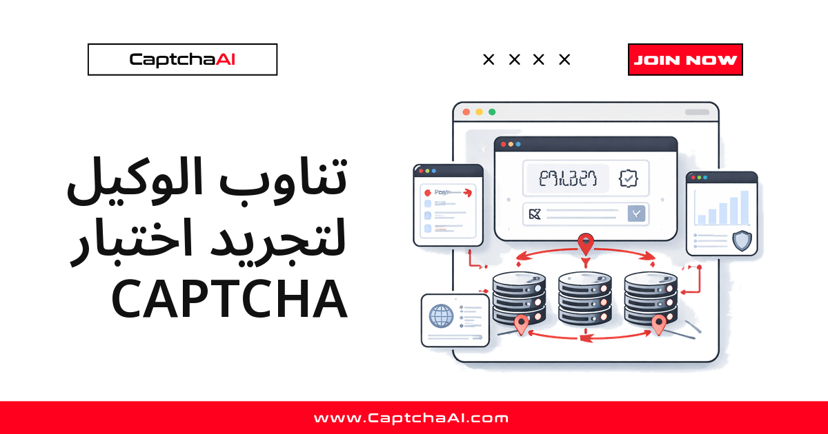 تدوير البروكسي لتقليل اختبارات CAPTCHA في استخراج البيانات