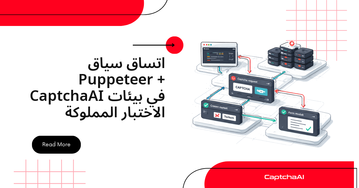 اتساق سياق Puppeteer + CaptchaAI في بيئات الاختبار المملوكة