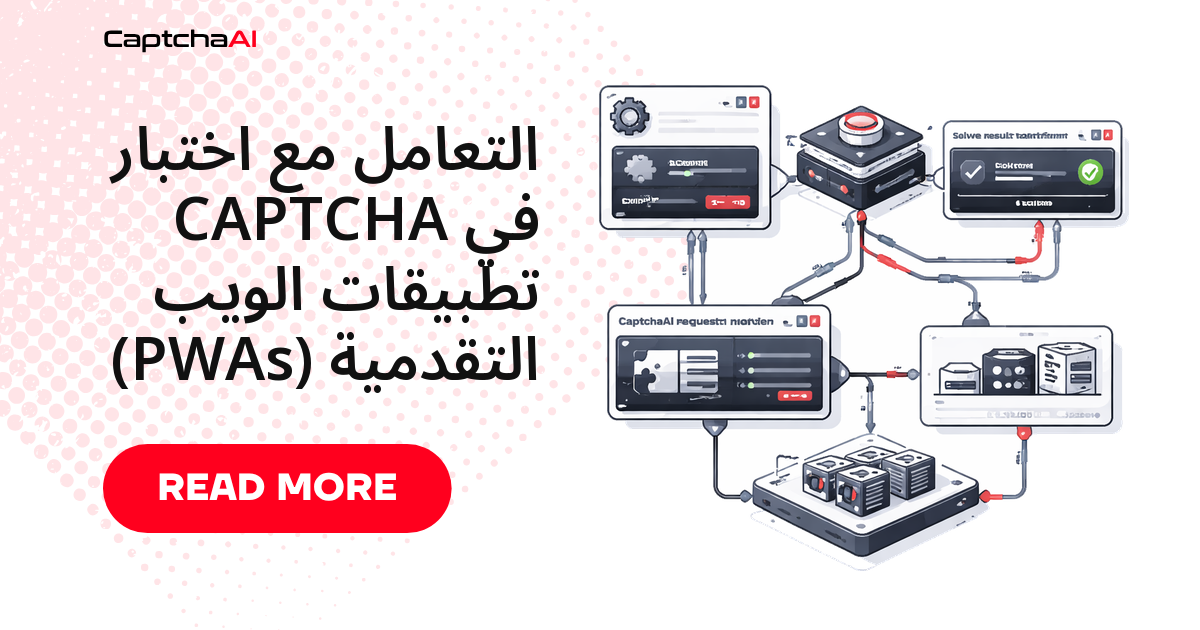 التعامل مع اختبار CAPTCHA في تطبيقات الويب التقدمية (PWAs)