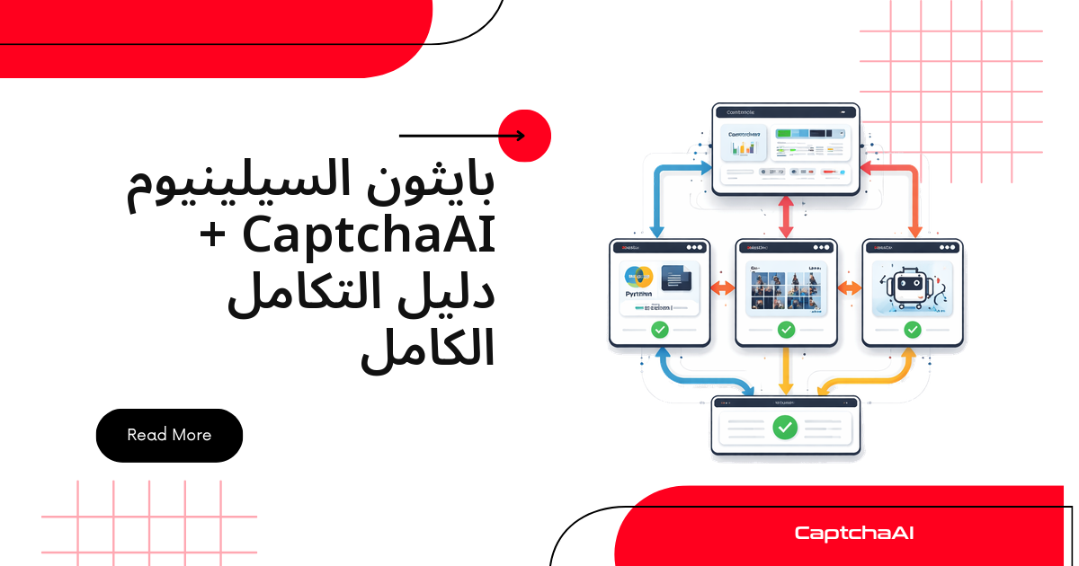 حل CAPTCHA داخل Selenium وPython باستخدام CaptchaAI