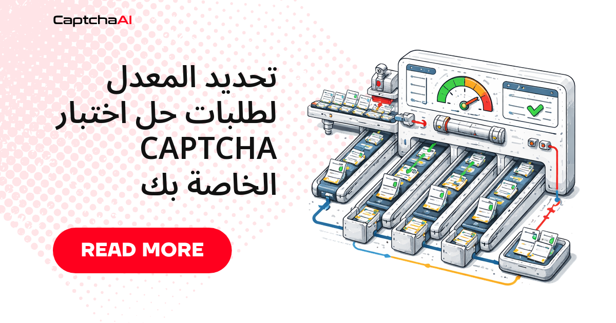 تحديد معدل طلبات حل CAPTCHA من جانب العميل