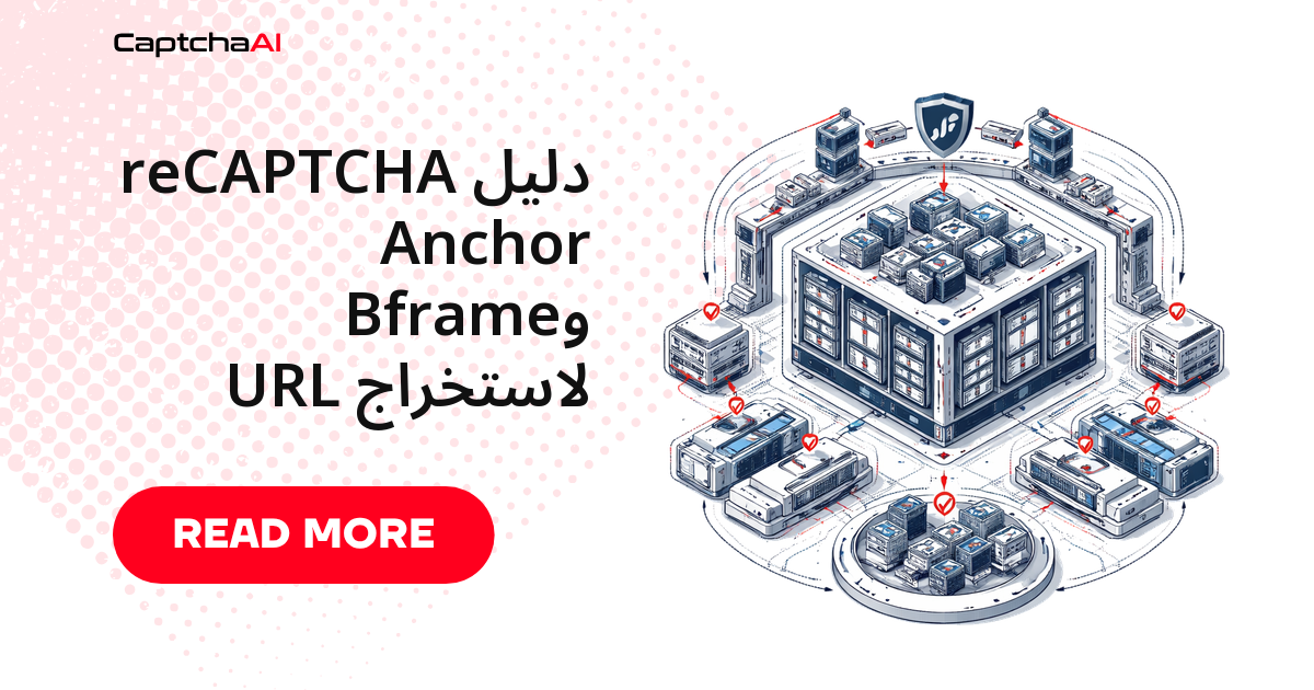 استخراج روابط anchor وbframe في reCAPTCHA