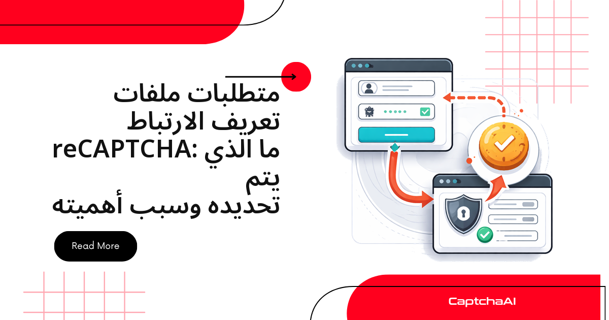 ملفات تعريف الارتباط في reCAPTCHA: ما الذي يُحفظ ولماذا يهمّ