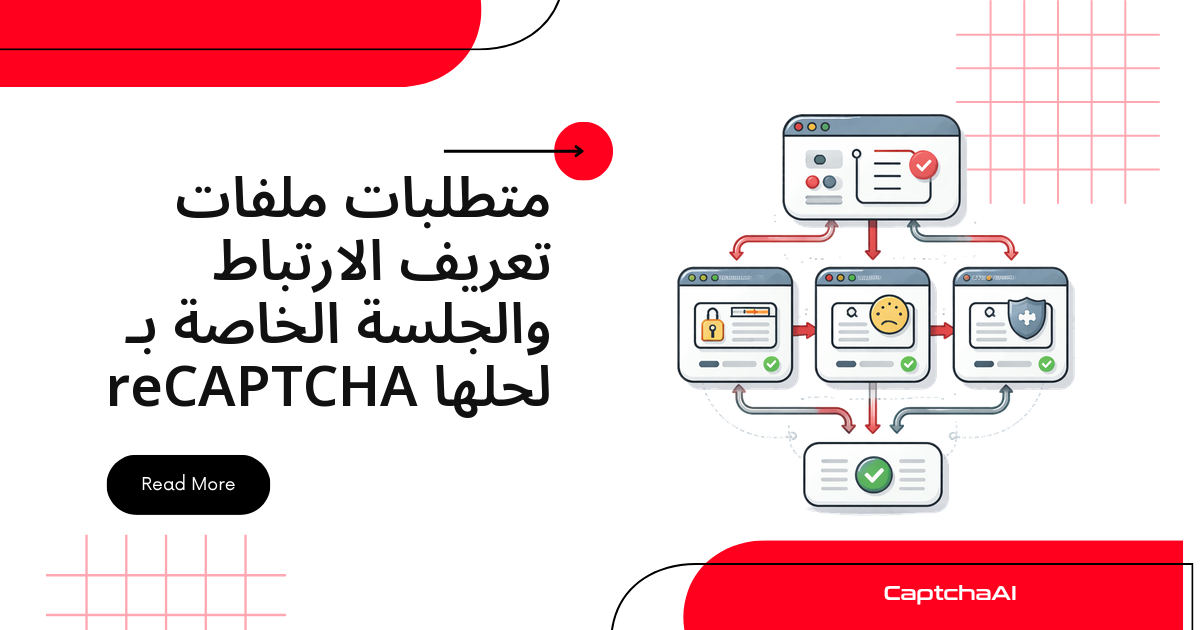 ملفات تعريف الارتباط والجلسات ومتطلباتها لحلّ reCAPTCHA