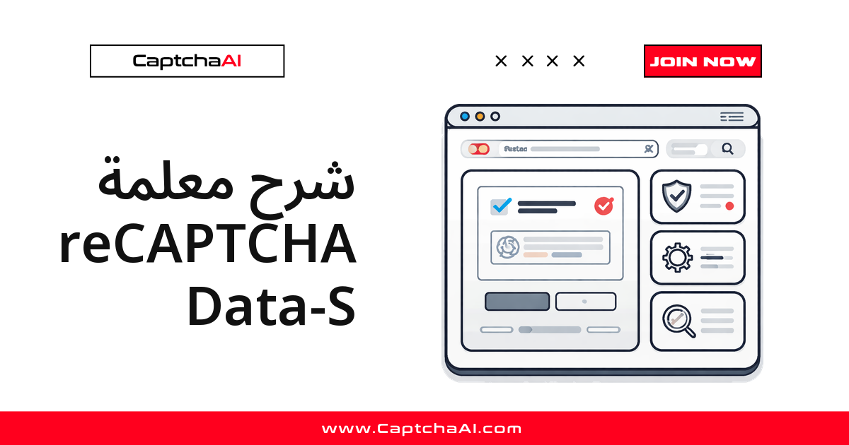 شرح معلمة reCAPTCHA Data-S