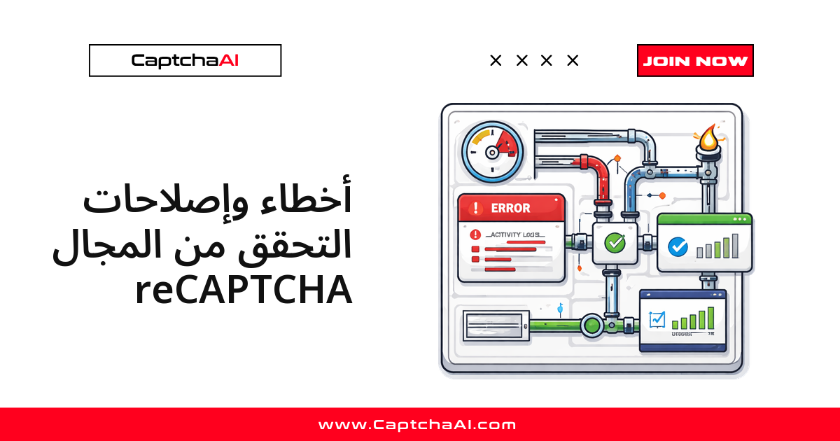 أخطاء التحقق من نطاق reCAPTCHA وكيفية إصلاحها