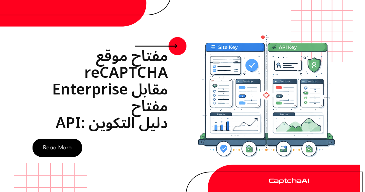 مفتاح موقع reCAPTCHA Enterprise مقابل مفتاح API: دليل التكوين