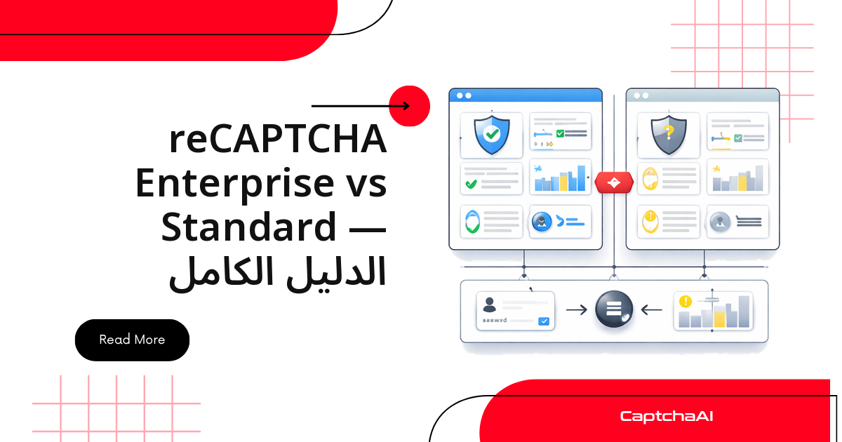 reCAPTCHA Enterprise vs Standard — الدليل الكامل