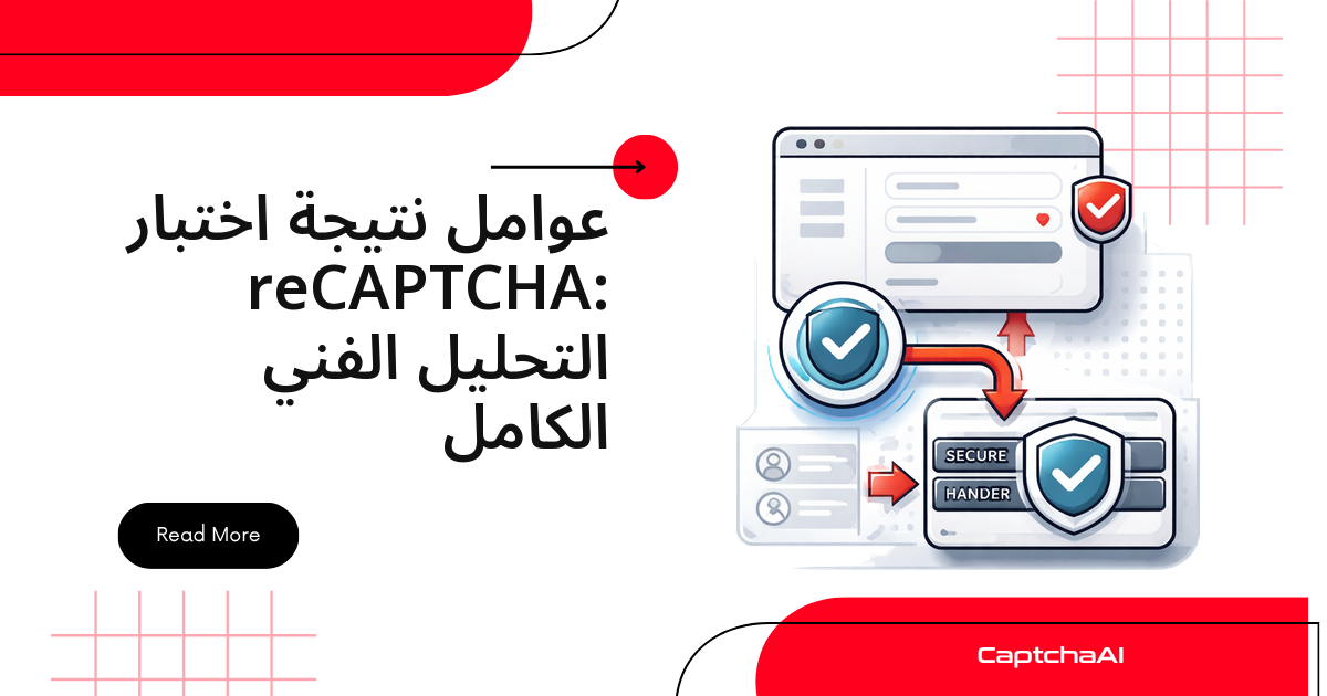عوامل نتيجة اختبار reCAPTCHA: التحليل الفني الكامل