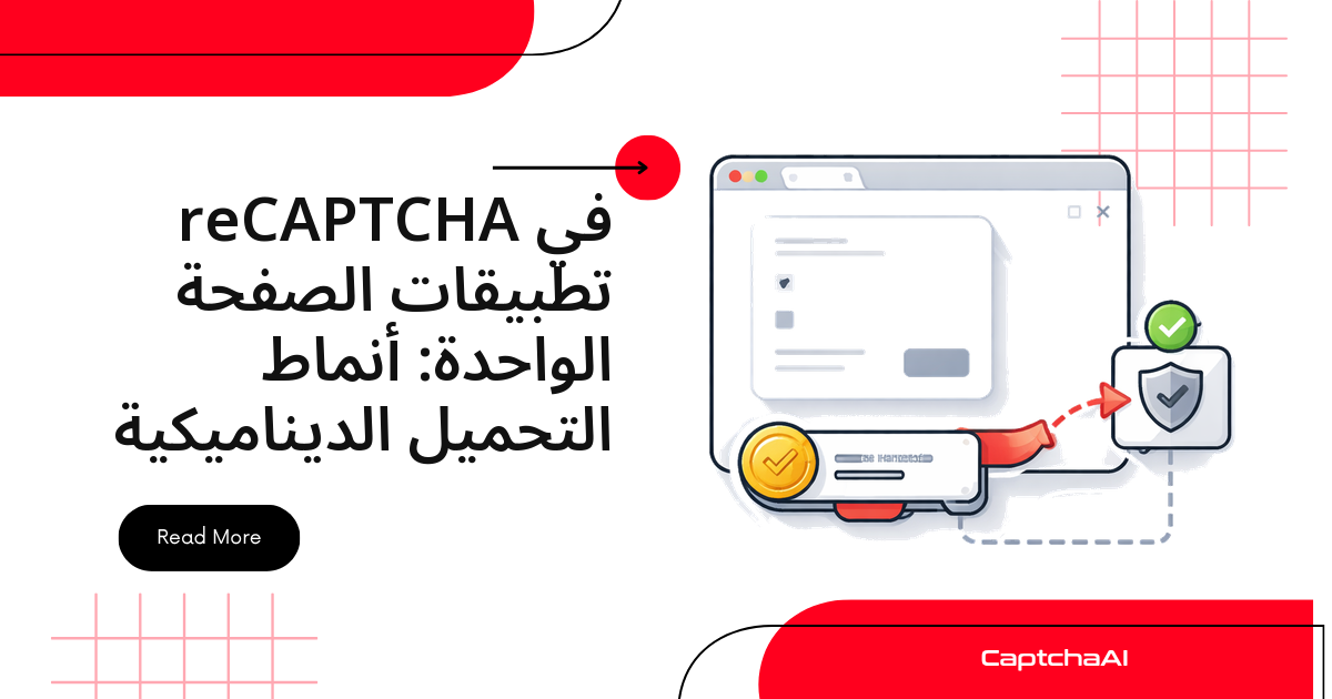 reCAPTCHA في تطبيقات الصفحة الواحدة: أنماط التحميل الديناميكية