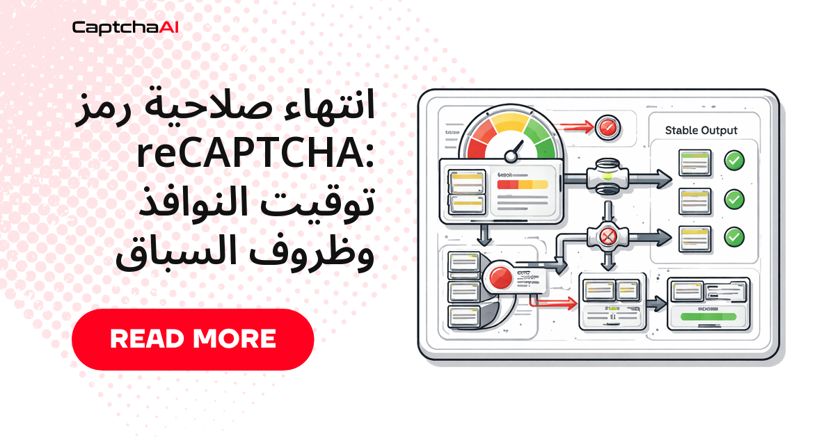 انتهاء صلاحية رمز reCAPTCHA: توقيت النوافذ وظروف السباق