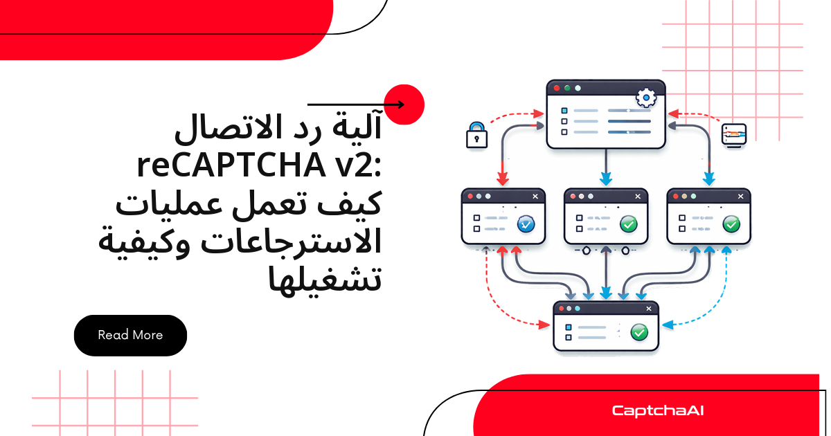 آلية رد الاتصال reCAPTCHA v2: كيف تعمل عمليات الاسترجاعات وكيفية تشغيلها