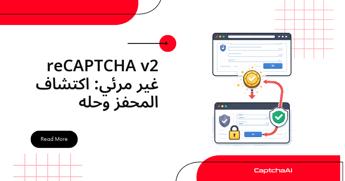 reCAPTCHA v2 غير مرئي: اكتشاف المحفّز وحله