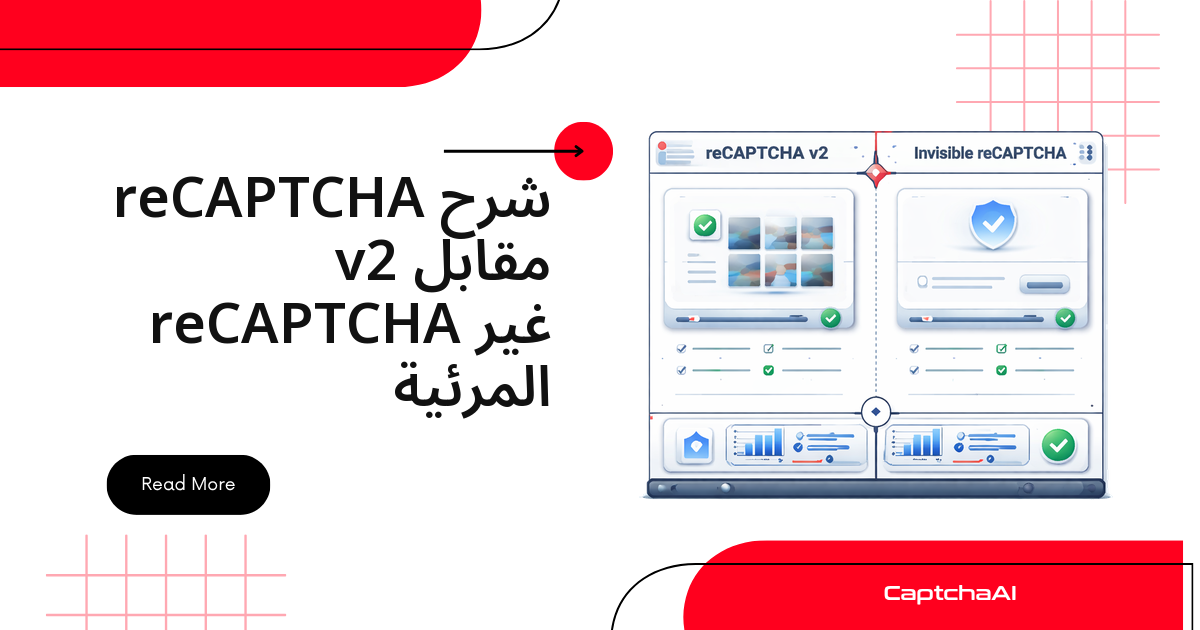 شرح reCAPTCHA v2 مقابل reCAPTCHA غير المرئية