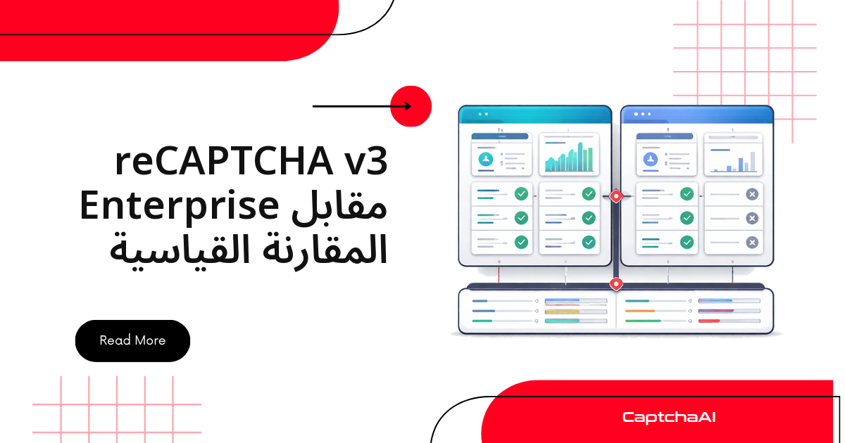 reCAPTCHA v3 Enterprise مقابل المقارنة القياسية