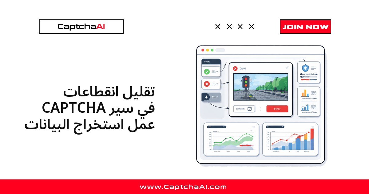 تقليل انقطاعات CAPTCHA في سير عمل استخراج البيانات