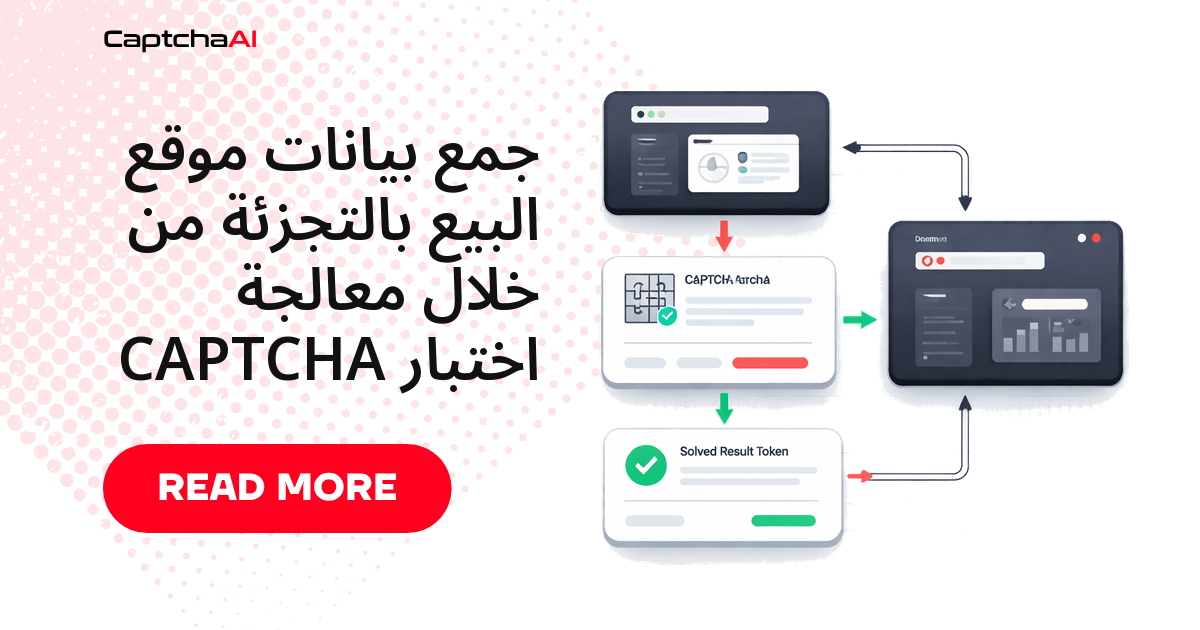 جمع بيانات موقع البيع بالتجزئة من خلال معالجة اختبار CAPTCHA