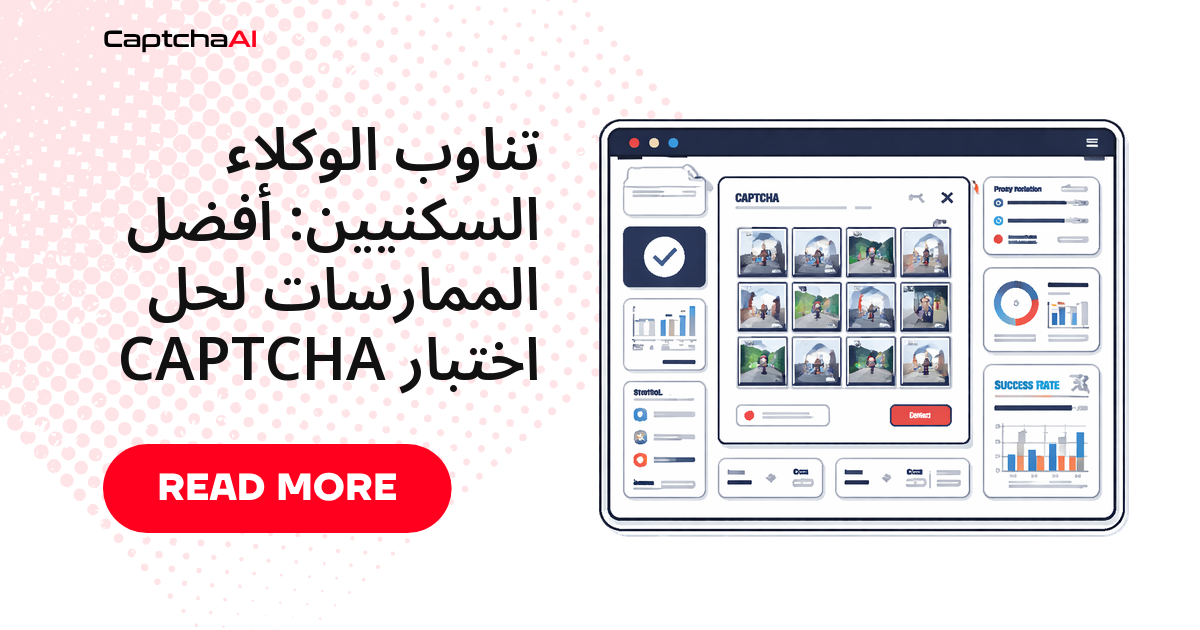 تناوب الوكلاء السكنيين: أفضل الممارسات لحل اختبار CAPTCHA