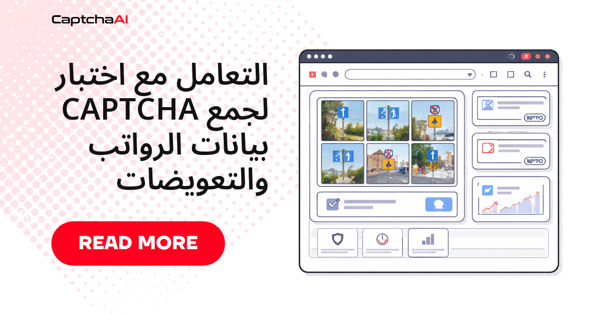 التعامل مع اختبار CAPTCHA لجمع بيانات الرواتب والتعويضات