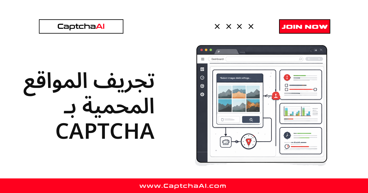 تجريف المواقع المحمية بـ CAPTCHA