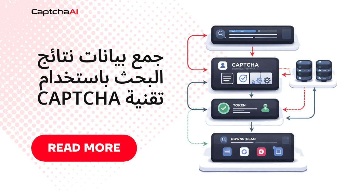 جمع بيانات نتائج البحث باستخدام تقنية CAPTCHA