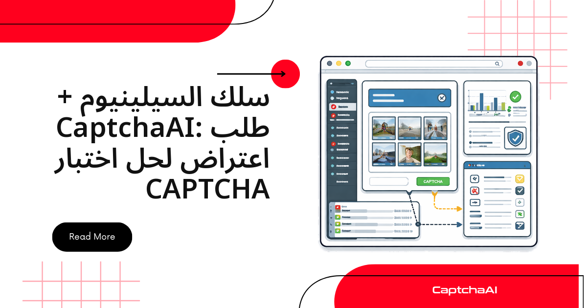 سلك السيلينيوم + CaptchaAI: طلب اعتراض لحل اختبار CAPTCHA