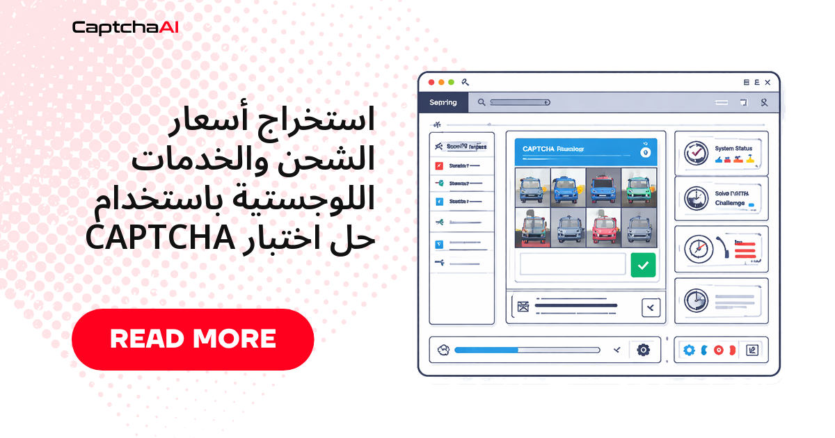 استخراج أسعار الشحن والخدمات اللوجستية باستخدام حل اختبار CAPTCHA