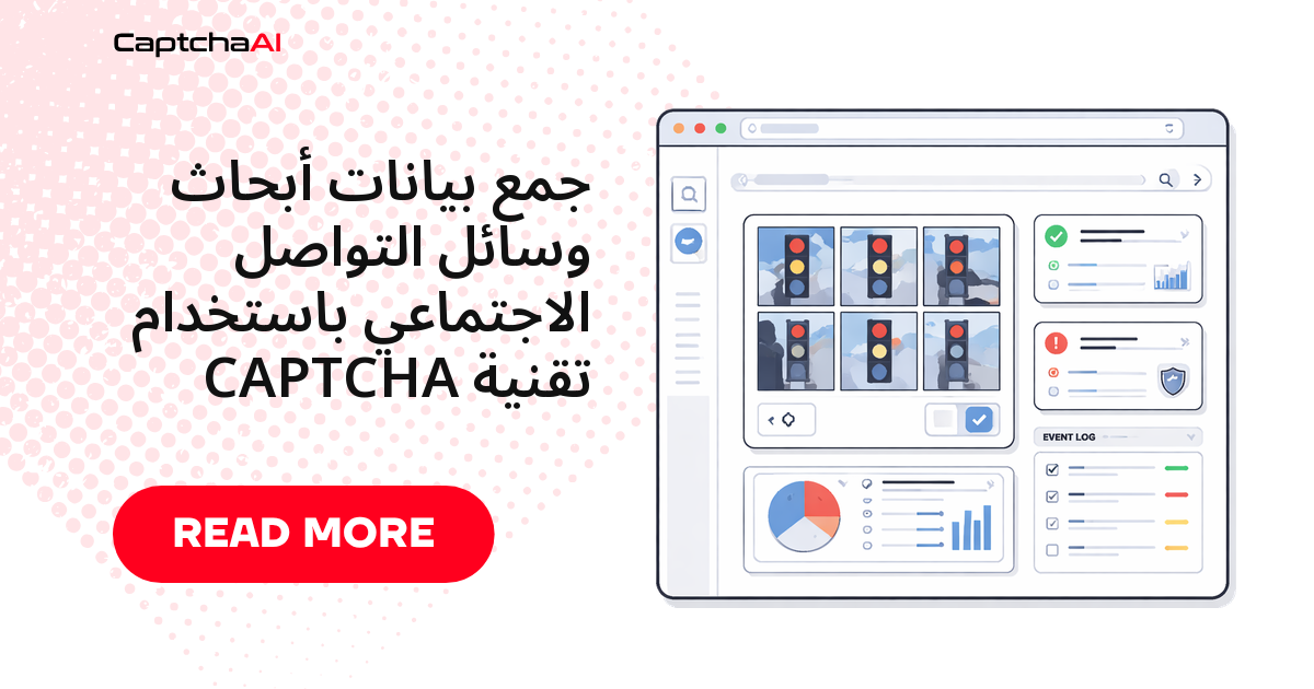 جمع بيانات أبحاث وسائل التواصل الاجتماعي باستخدام تقنية CAPTCHA