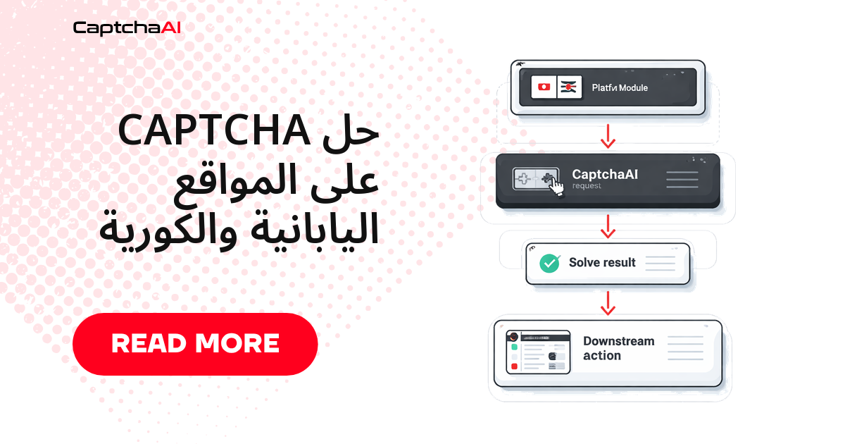 حل CAPTCHA على المواقع اليابانية والكورية