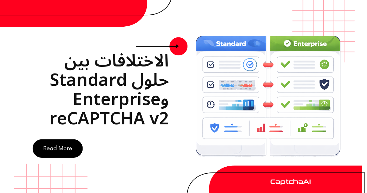 الاختلافات بين حلول Standard وEnterprise reCAPTCHA v2
