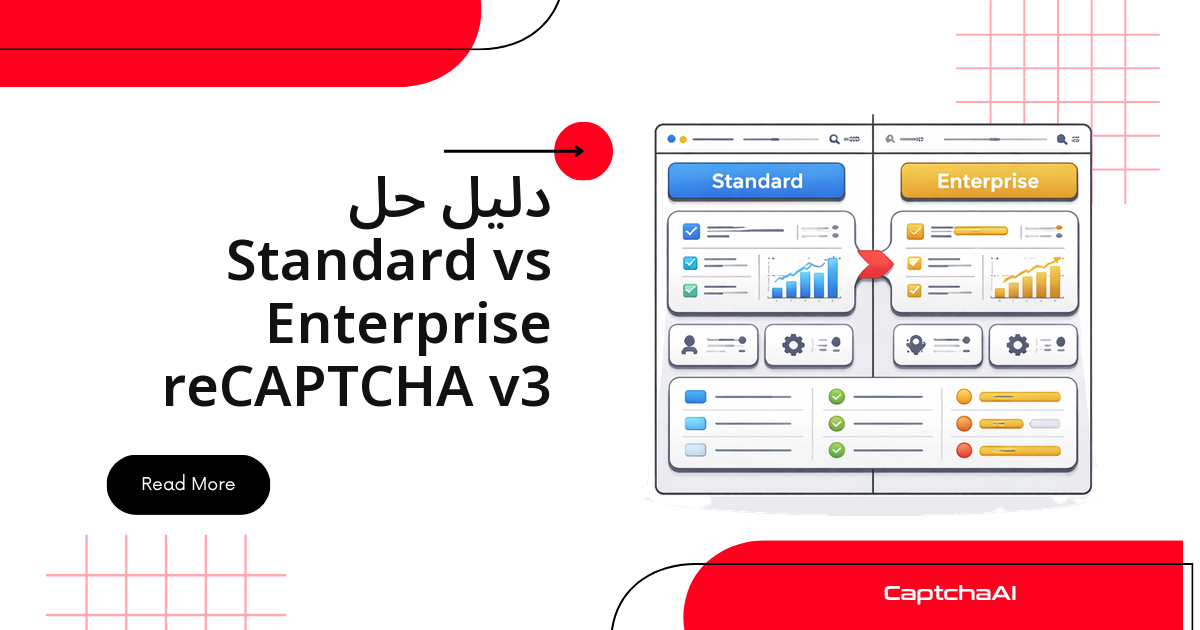دليل حل Standard vs Enterprise reCAPTCHA v3