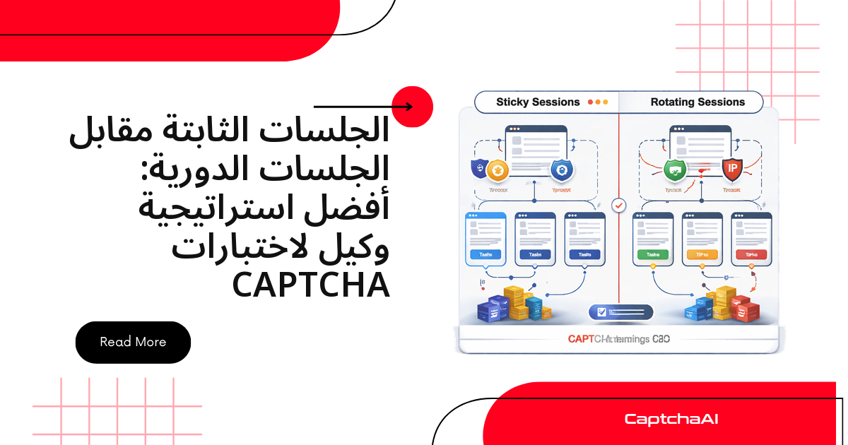 الجلسات الثابتة مقابل الجلسات الدورية: أفضل استراتيجية وكيل لاختبارات CAPTCHA
